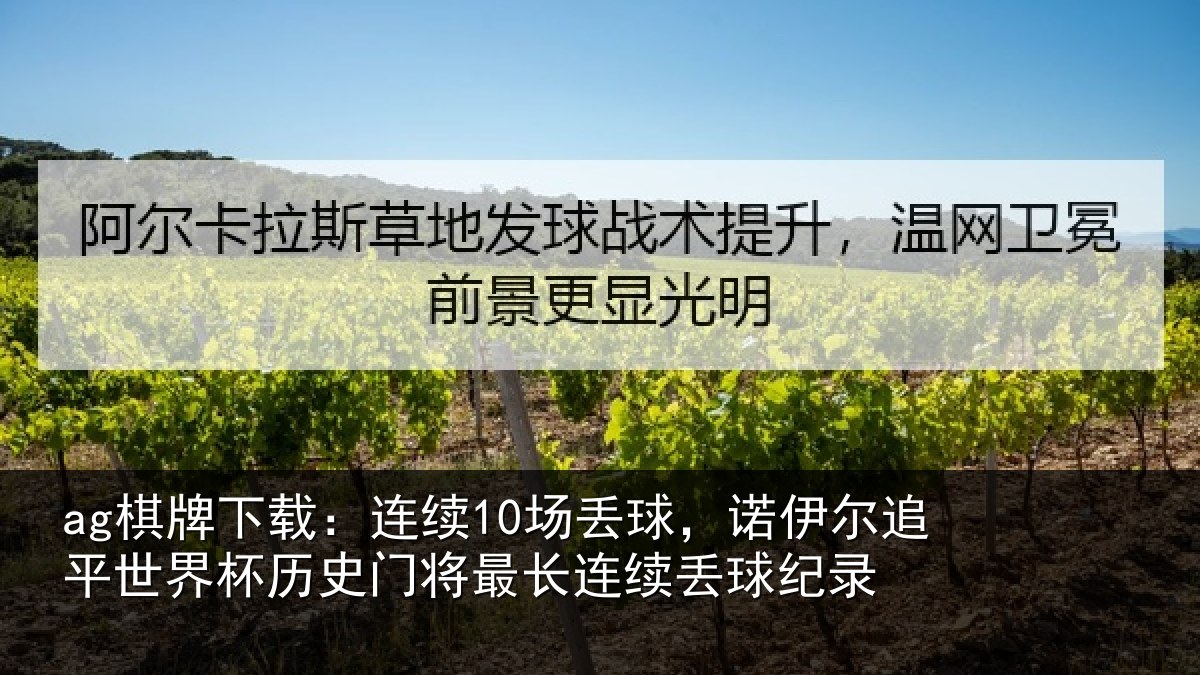ag棋牌下载:连续10场丢球,诺伊尔追平世界相关情况续丢球纪录