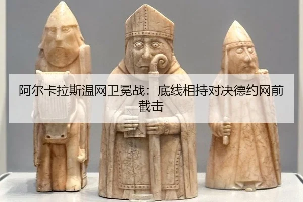 a-er-ka-la-si-wen-wang-wei-mian-zhan-di-xian-xiang-chi-dui-jue-de-yue-wang-qian-jie-ji-3-975.jpg