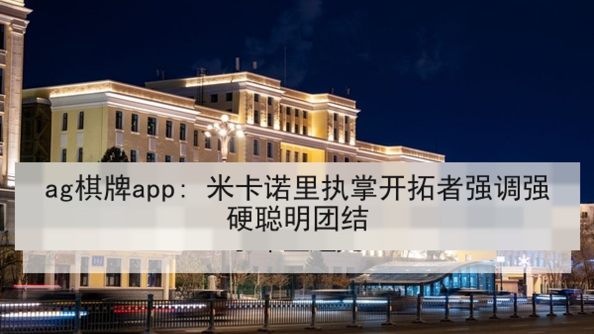 ag棋牌app: 米卡诺里执掌开拓者强调强硬聪明团结