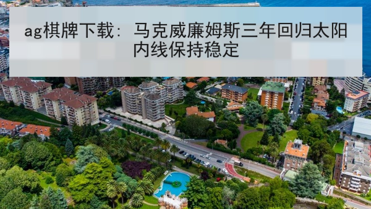 ag棋牌下载: 马克威廉姆斯三年回归太阳内线保持稳定