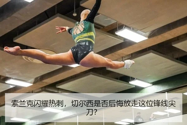 索兰克闪耀热刺，切尔西是否后悔放走这位锋线尖刀？