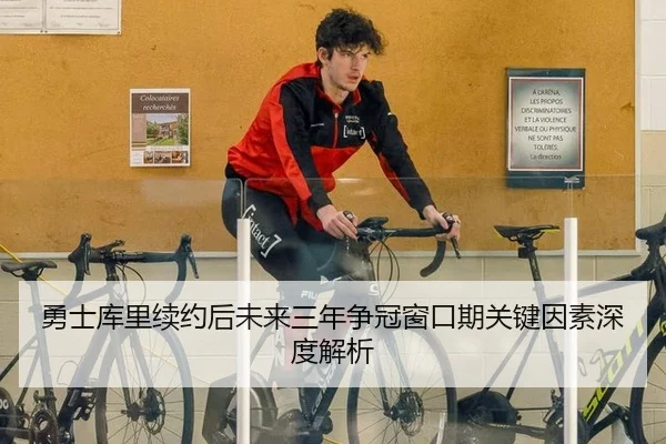 勇士库里续约后未来三年争冠窗口期关键因素深度解析