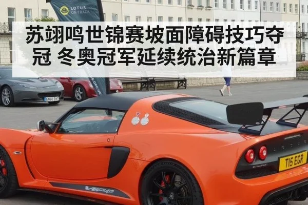 苏翊鸣世锦赛坡面障碍技巧夺冠 冬奥冠军延续统治新篇章