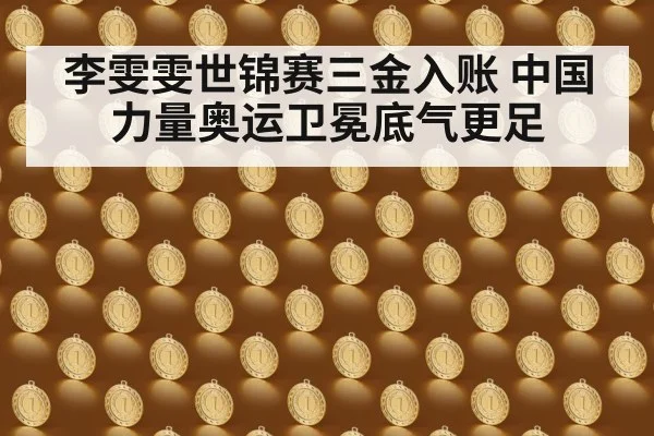 李雯雯世锦赛三金入账 中国力量奥运卫冕底气更足
