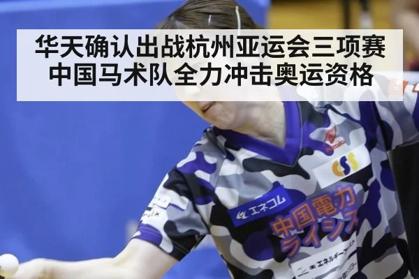 华天确认出战杭州亚运会三项赛 中国马术队全力冲击奥运资格