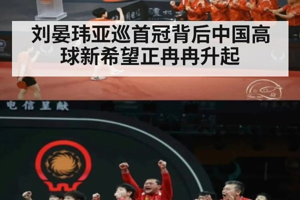 刘晏玮亚巡首冠背后中国高球新希望正冉冉升起