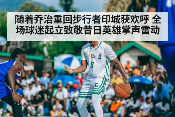 随着乔治重回步行者印城获欢呼 全场球迷起立致敬昔日英雄掌声雷动