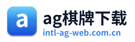 ag棋牌下载
